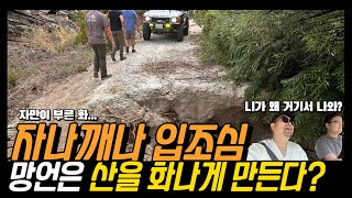 말한마디로 산을 열받게 하는법 - 자나깨나 입조심 캠핑장 도착기