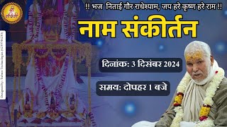 🅻🅸🆅🅴 - 24 प्रहर नाम यज्ञ संकीर्तन | 3 दिवसीय अखण्ड संकीर्तन | वृन्दावन | श्री नंदिनी