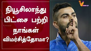 நியூசிலாந்து பிட்சை பற்றி நாங்கள் விமர்சித்தோமா? - விராட் கோஹ்லி காட்டம் | Virat Kohli | Cricket