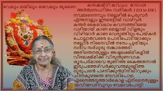 കന്ദഷഷ്ഠികവചം അര്‍ത്ഥസഹിതം  ഭാഗം 19 വരികള്‍ 213 to 226