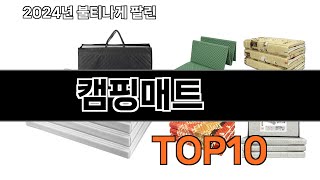 캠핑매트 추천 BEST10 가장 리뷰 많고 인기 있는