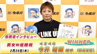 男女W優勝戦 女子の部 優勝者インタビュー