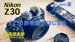 Nikon Z30 「Z30 旅物語」はじまる ニコンZ30開封動画 森高俱楽部サブチャンネル #Z30 #森高俱楽部 #森誠