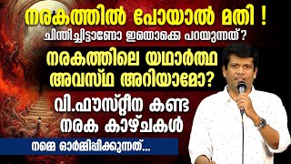 നരകത്തിലെ യഥാര്‍ത്ഥ അവസ്ഥ അറിയാമോ? വി.ഫൗസ്റ്റീന കണ്ട നരകം | St. FAUSTINA | BR SANTHOSH KARUMATHRA