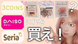 最高コスパのヘアゴムはこれ！ヘアゴム迷い人に絶対使ってほしい！【ダイソー、セリア、３コインズ】