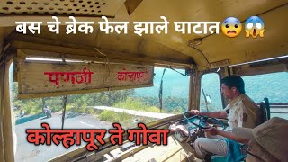 कोल्हापूर ते गोवा (पणजी) || Kolhapur To Goa (Panji) Full Bus Journey || लालपरीचा एक वाईट अनुभव 😔😭