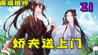 【ENG】魔道祖师之娇夫送上门21集 没有那么多好奇心,可是会忍不住想知道,这个人到底是怎么长大的