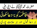 Aik Wazifa se har dua qabool | Hazrat Fatima (R.A) ki dua