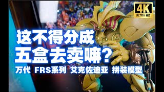 万代FRS系列 游戏王 黑暗大法师 召唤神艾克佐迪亚 拼装模型开箱测评