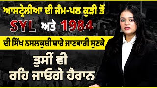 ਆਸਟ੍ਰੇਲੀਆ ਦੀ ਜੰਮ-ਪਲ ਕੁੜੀ ਤੋਂ SYLਅਤੇ 1984 ਦੀ ਸਿੱਖ ਨਸਲਕੁਸ਼ੀ ਬਾਰੇ ਜਾਣਕਾਰੀ ਸੁਣਕੇ ਤੁਸੀਂ ਵੀ ਹੋ ਜਾਓਗੇ ਹੈਰਾਨ