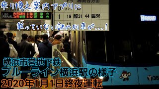 【乗り換え案内アプリに記載がない列車も】ブルーライン横浜駅終夜運転の様子(2020年1/1)［横浜市営地下鉄］