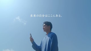 今、未来の自分を探しているキミに。　キャンペーンCM　自分は篇　15秒