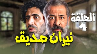 مسلسل نيران صديق الحلقة 4 - تعرف على بنت ليل بس شو السر المخبى !