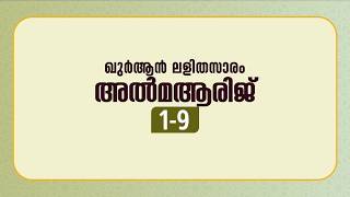 സൂറ: അൽ മആരിജ് | ആയത്ത്: 1-9 | ഖുർആൻ പഠനം | Quran Lalithasaram | Quran Malayalam Translation