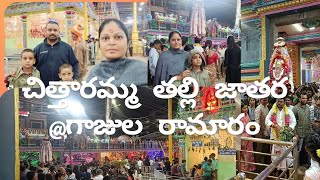 చిత్తారమ్మ తల్లి జాతర సంబురాలు chitharamma temple @gajularamaram చితరమ్మతల్లి బ్రహ్మోత్సవాలు 17 to25