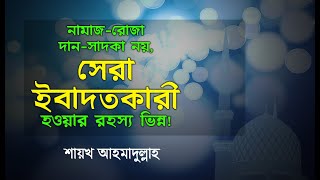 নামাজ-রোজা দান-সাদকা নয়, সেরা ইবাদতকারী হওয়ার রহস্য ভিন্ন!