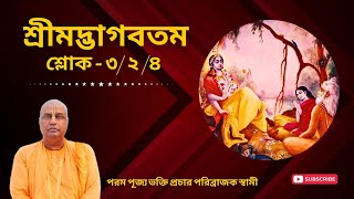 শ্রীমদ্ভাগবতম শ্লোক - ৩/ ২ /৪ প্রবক্তা - শ্রীমৎ ভক্তি প্রচার পরিব্রাজক স্বামী মহারাজ