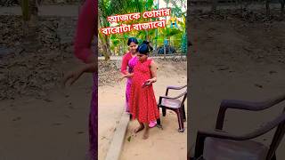 ###আজকে তোমার বারোটা বাজিয়ে দেবো #bangalacomedy #funny #comedy #youtubeshorts #viralvideo