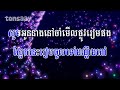 មិនស្រលាញ់មិនបាន karaoke min srolanh min ban pleng sot មាស ហុកសេង