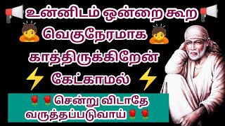 உன்னிடம் ஒன்றை சொல்ல வந்துள்ளேன் | Sai baba Advice in Tamil | Sai Motivational Speech