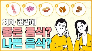 치아건강관리 도움되는 음식? 안되는 음식? (Healthy food for teeth? Bad food?)