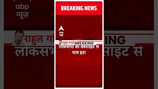 लोकसभा की Website से Rahul Gandhi का नाम हटा | Breaking News | Rahul Gandhi Disqualification