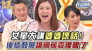 女星大講婆婆壞話！後續發展讓何篤霖傻眼了...？【精華版】【好能立EX CARE】