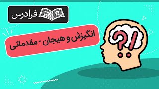 آموزش مقدماتی انگیزش و هیجان