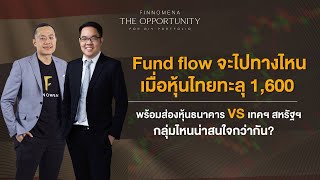 THE OPPORTUNITY - "Fund flow จะไปทางไหน เมื่อหุ้นไทยทะลุ 1,600”