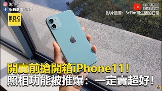 開賣前搶開箱iPhone11！照相功能被推爆：一定賣超好！《科技大觀園》2019.09.18