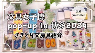 文具女子博 pop-up in 博多2024　さきどり文房具紹介