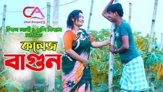 Collage Bagun | কলেজ বাগুন | C A Uttar Bongo Tv New Video 2021 | Chikon Ali,Khushi Biswas