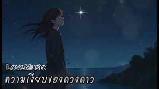 ความเงียบของดวงดาว (The Silence of the Stars) - LoveMusic