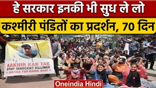 Kashmiri Pandits Protest : कश्मीरी पंडितों की गुहार हमें घाटी से बाहर भेजो | वनइंडिया हिंदी |*News