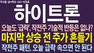 [하이트론 주가전망] 오늘도 '급락', 작전주 기술적 반등은 없나? 마지막 상승 전 주가 흔들기! 작전주 패턴, 오늘 급락 속으면 안 된다!