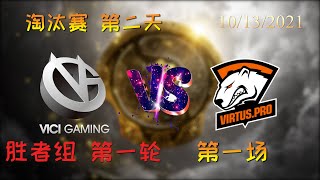 【OB解说】VG vs VP 淘汰赛第二天 胜者组 第一场 |TI10 2021国际邀请赛