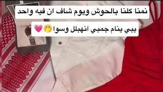 نمنا كلنا بالحوش ويوم شاف ان فيه واحد يبي ينام جمبي انهبلل وسوا🤭💗