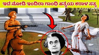 ಇಂದಿರಾ ಗಾಂಧಿ ಹತ್ಯೆ ನಡೆಯುವ ಆ ಕೊನೆಯ 24 ಘಂಟೆಯ ರಹಸ್ಯ | Indira Gandhi | Mystery | Kannada News | Rahul