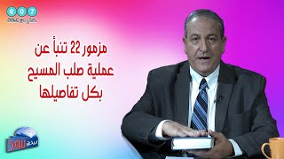 607 مزمور 22 تنبأ عن عملية صلب المسيح بكل تفاصيلها