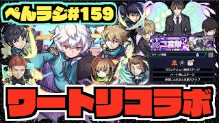 【つっよいね】ぺんぺんラジオ #159 《ワートリコラボ楽しんでますか》《超究極二宮隊》《ヒュース進化開放》《獣神化雪舟＆獣神化改出雲》《それゆけ破格さん》その他皆と色々雑談!!【モンスト×ぺんぺん】