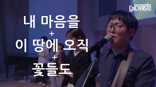 내 마음을+이 땅에 오직+꽃들도 | Live | Enchristo Worship