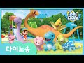 [슈퍼다이노] 함께 불러요! 🦖다이노송🦕｜매주 일요일 SBS 방송!