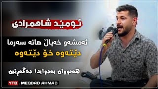 ئەمشەو خەیاڵ هاتە سەرما - اومید شاهمرادی - خۆشترین گۆرانی Omid Shahmuradi Amshaw Xayal Hata Sarma