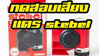 ทดสอบ เสียง แตรลมไฟฟ้า stebel