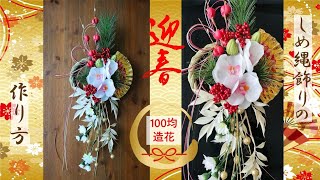 【100均造花】しめ縄飾りの作り方 | 100均DIY | お正月飾り | How to make shimenawa decorations