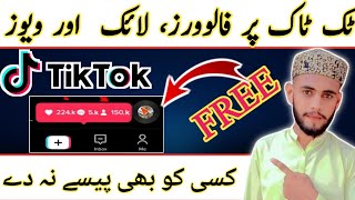 Tiktok par Likes Followers Views Kaise Badhaye 2023 | Tiktok Likes Trick 2023 | Free Tiktok Likes