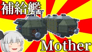 【TerraTech実況】妖夢の兵器開発部　補給艦 Mother編【ゆっくり実況】