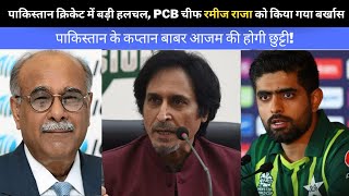 पाकिस्तान क्रिकेट में बड़ी हलचल, PCB चीफ रमीज राजा को किया गया बर्खास, बाबर आजम की होगी छुट्टी!