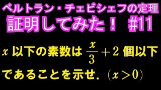 素数の個数【ベルトラン・チェビシェフの定理証明してみた！#11】