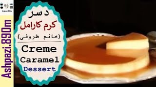 Creme Caramel Dessert | Classic Crème Caramel | (دسر کرم کارامل (خانم ظروفی